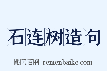 石连树造句是什么意思的图片